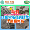 b.環氧樹脂輕質砂漿修補（大面積）