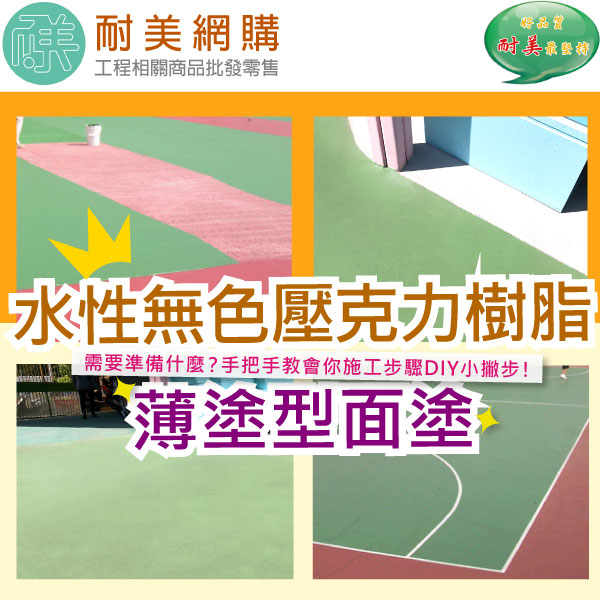 c.水性無色壓克力樹脂-薄塗型面塗