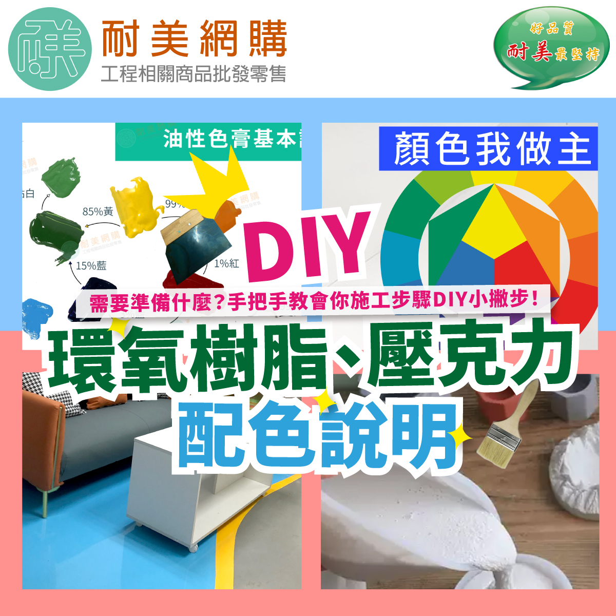 e.DIY配色說明