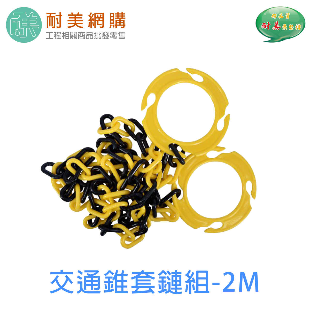 交通錐套鏈組-2M 交通錐警示鏈  施工防護 停車警示 動線區隔 交通鍊條