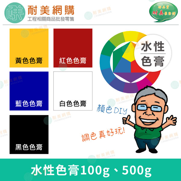 水性色膏100g、500g