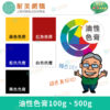油性色膏100、500g
