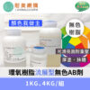環氧樹脂Epoxy流展面塗AB劑一組（1KG、4KG）無色樹脂 可自由搭配色膏