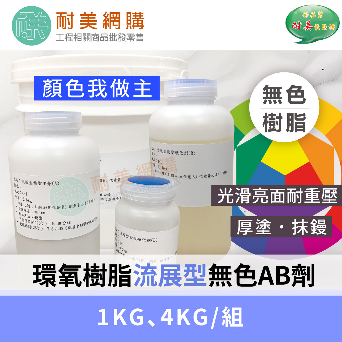 環氧樹脂Epoxy流展面塗AB劑一組（1KG、4KG）無色樹脂 可自由搭配色膏