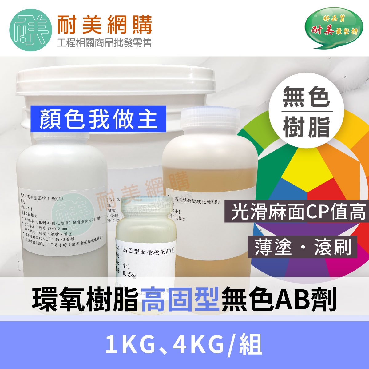 環氧樹脂(Epoxy)高固面塗AB劑一組（1KG、4KG）無色樹脂 可自由搭配色膏