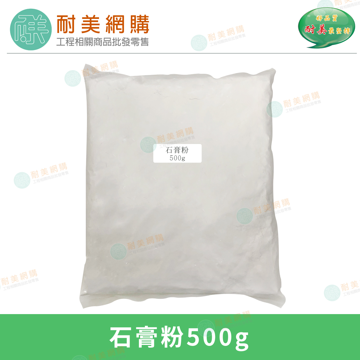 石膏粉 工業用石膏 熟石膏 硫酸鈣 250g、500g