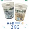 耐美多功能AB膠 一組2kg 高黏度、好施工，修補、填縫補平、結構補強、DIY材料（附發票）