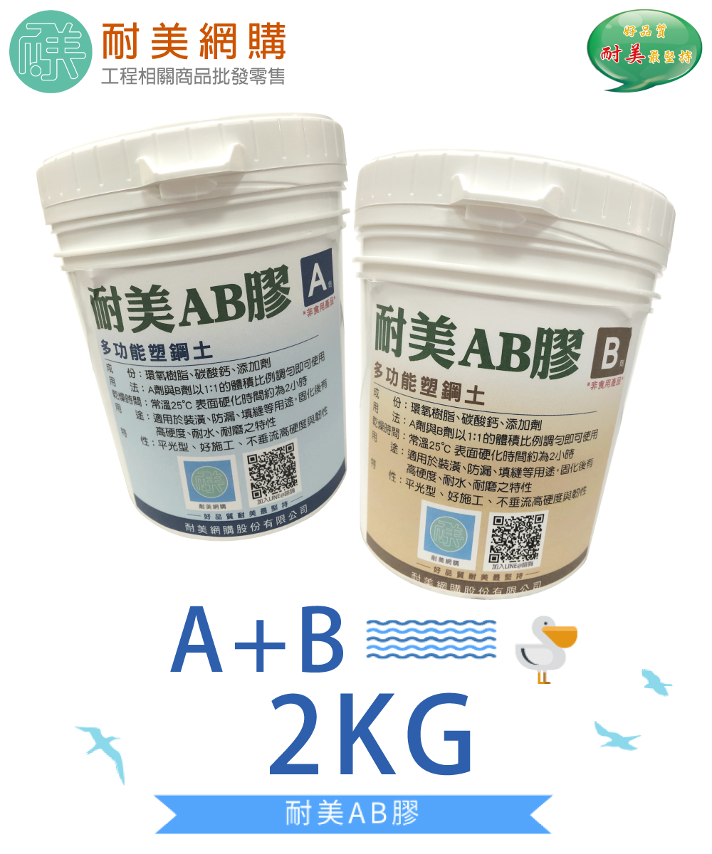 耐美多功能AB膠 一組2kg 高黏度、好施工，修補、填縫補平、結構補強、DIY材料（附發票）