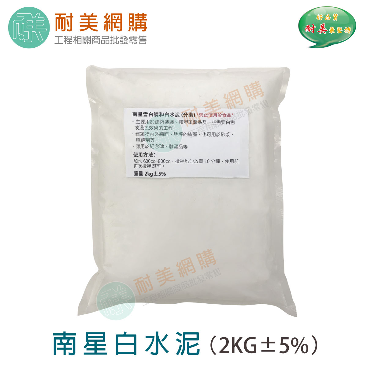 南星雪白調和白水泥 水泥白色 花盆材料 水泥砂漿
