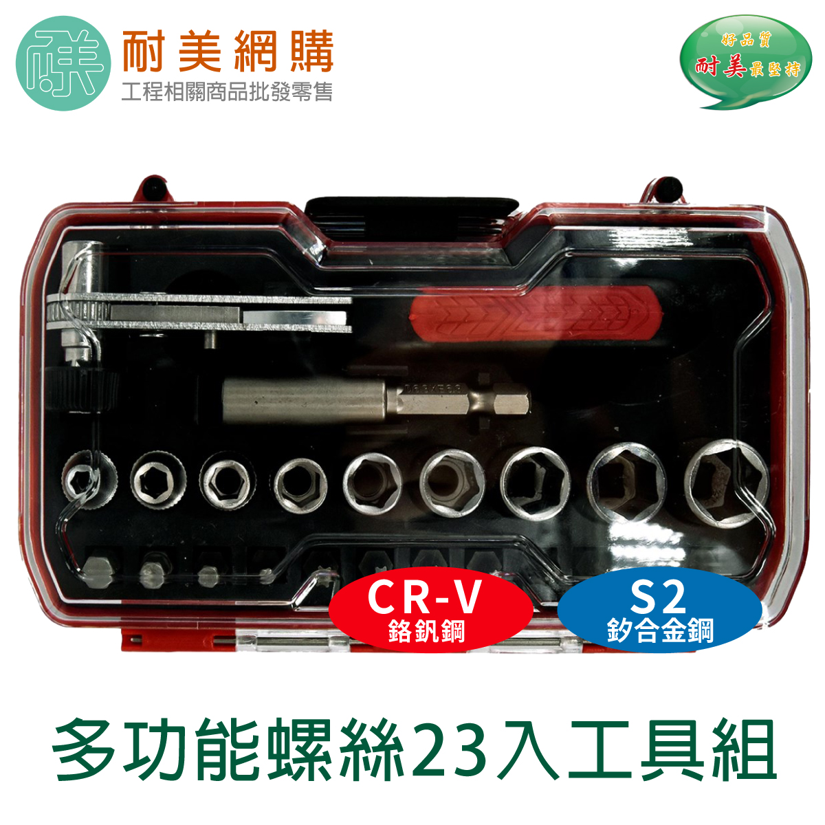 多功能螺絲23入工具組