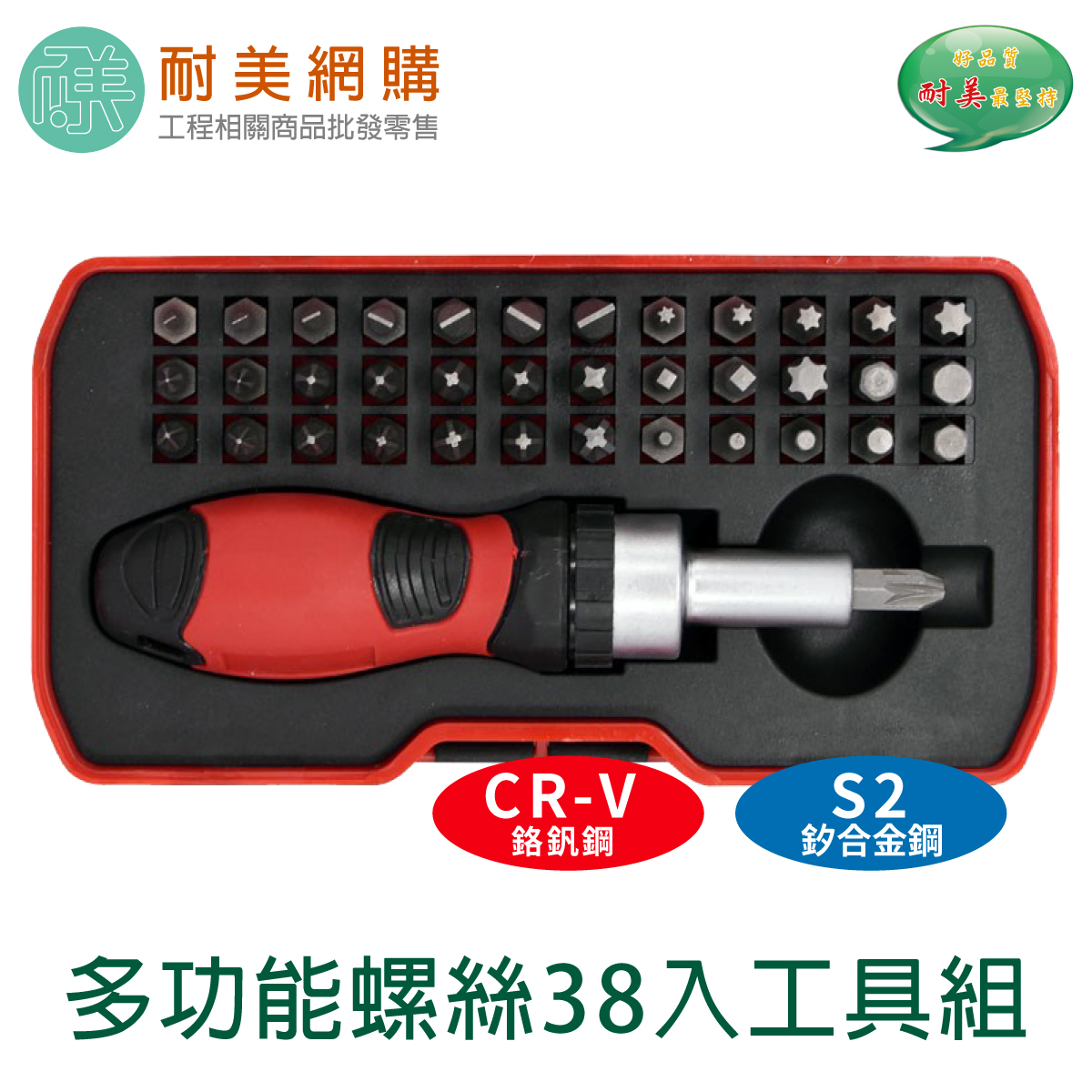 多功能螺絲38入工具組