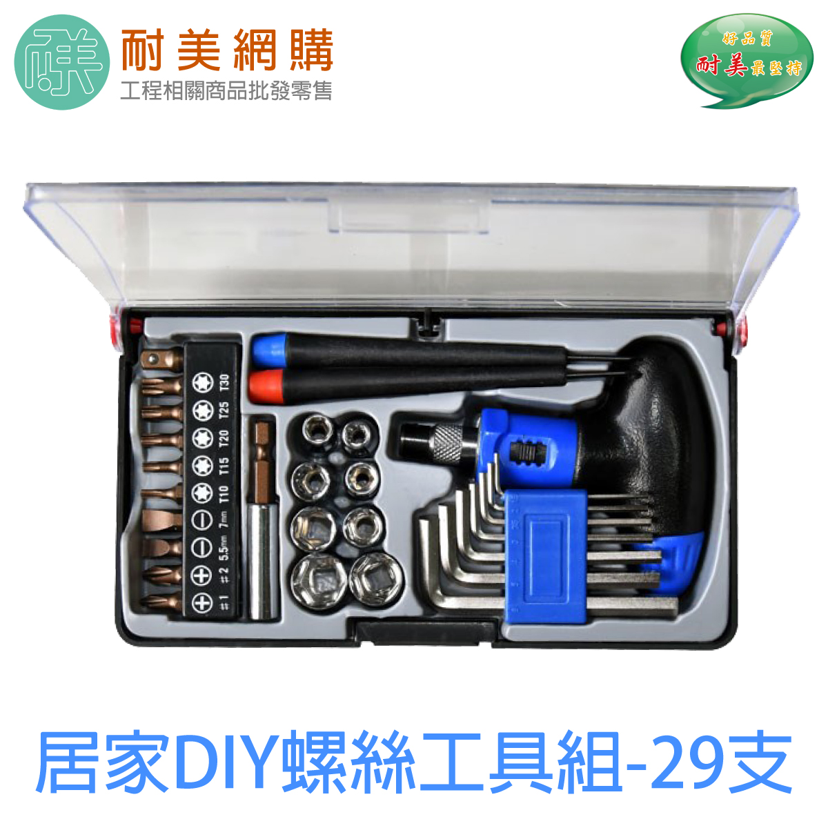 居家DIY螺絲工具組-29支  一字起子 十字起子 星型起子