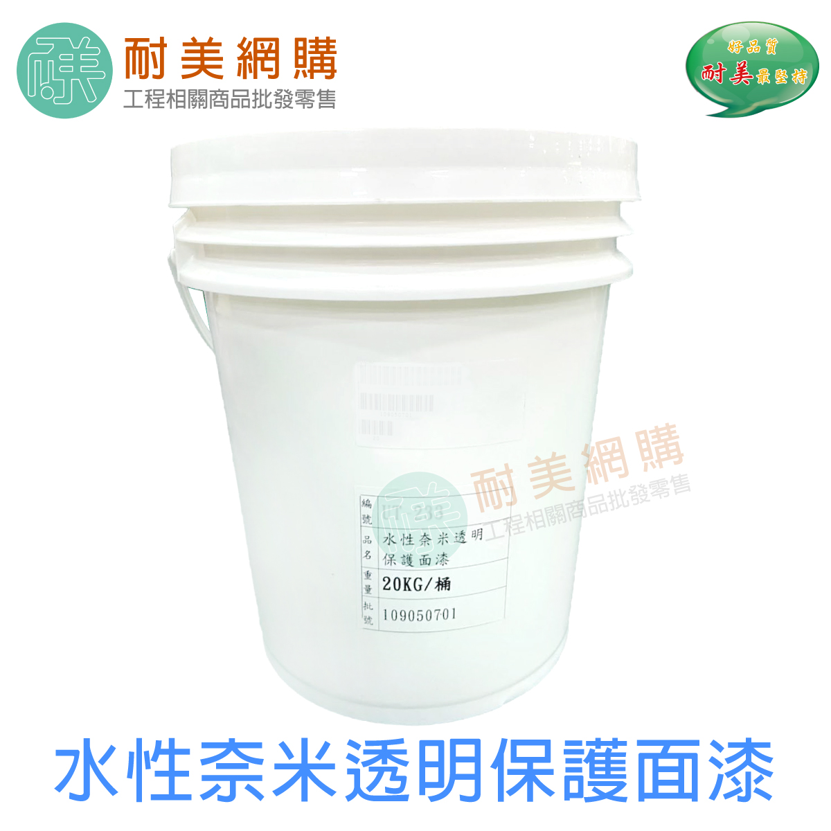 水性奈米透明保護面漆 耐候 耐黃變 水泥牆面 瓷磚 洗石牆面 防水材
