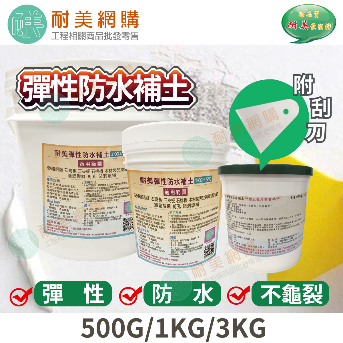 耐美彈性防水補土  裂縫  接縫  釘孔  凹洞填補