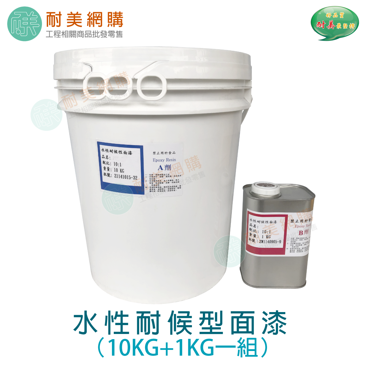 水性耐候型面漆(10KG+1KG)