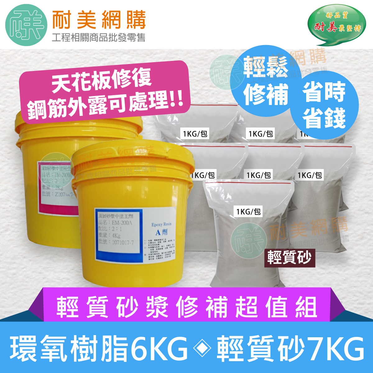 環氧樹脂 Epoxy 輕質砂漿修補組13KG
