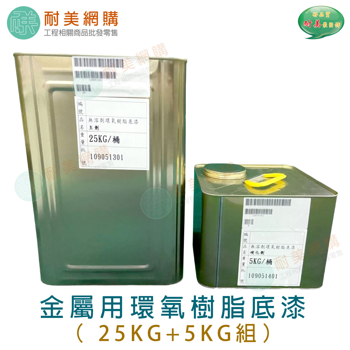 金屬用環氧樹脂Epoxy底漆 耐水 耐油 耐酸鹼 塗膜堅韌 耐磨抗刮