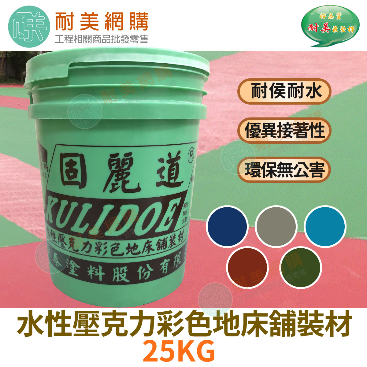水性壓克力彩色地床舖裝材 耐候 耐磨 防水 室內外專用 25kg/桶