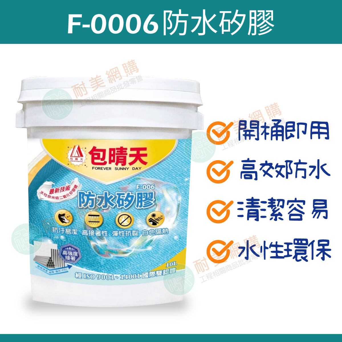 F-006 防水矽膠 "10公升裝" 高接著 高耐候 高抗裂 抗汙易潔:圖片 6