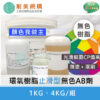 環氧樹脂(Epoxy)止滑面塗AB劑一組（1KG、4KG）無色樹脂 可自由搭配色膏