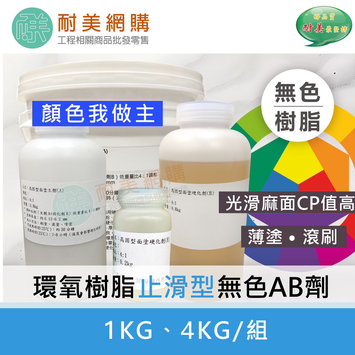環氧樹脂(Epoxy)止滑面塗AB劑一組（1KG、4KG）無色樹脂 可自由搭配色膏