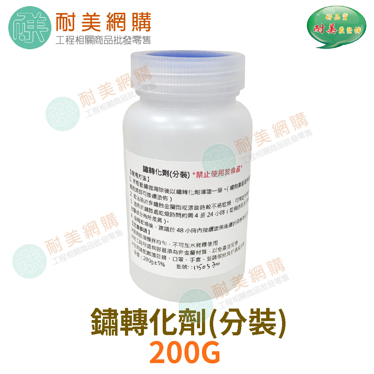 鐵鏽轉化劑 防鏽 除鏽劑